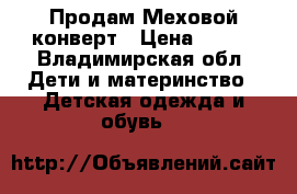       Продам Меховой конверт › Цена ­ 700 - Владимирская обл. Дети и материнство » Детская одежда и обувь   